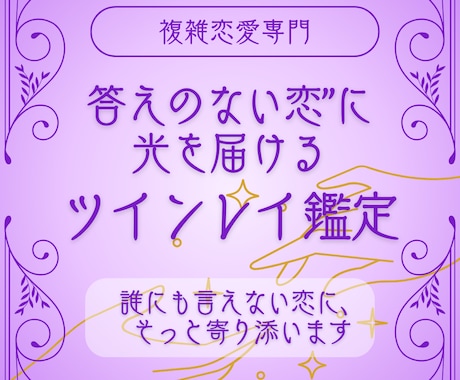 ツインレイタロット“答えのない恋”に光を届けます 【複雑恋愛専用】ツインレイ・不倫・秘めた恋に寄り添う鑑定 イメージ1