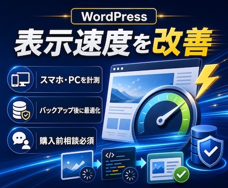 WordPressの表示速度を安全に改善します イメージ1