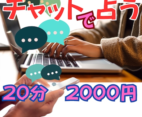 チャットで占います お悩みにリアルタイムでやり取り（２０分） イメージ1