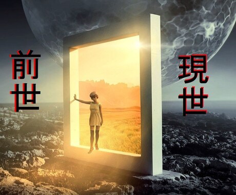 貴方の過去世に飛び原因を探し解決いたしますます 悩み、恋愛、対人、心の叫び等因果究明、因縁供養明るい明日 イメージ1