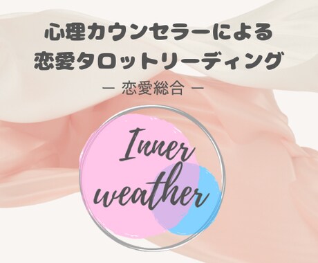 恋愛・心理カウンセラーが占います ◆不安な愛情もカードから優しく紐解いていきます イメージ1