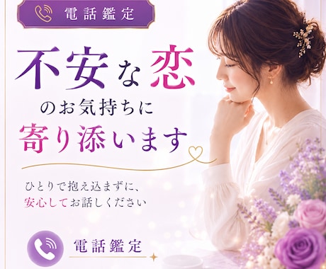 不安な恋のお気持ちに寄り添います ひとりで抱え込まず、安心してお話しください イメージ1