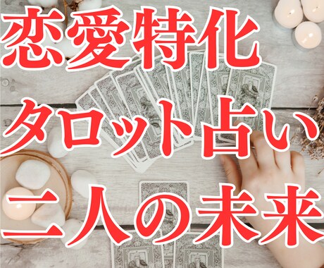 タロットカードを使い二人の未来がどうなるか占います 恋愛特化のタロットリーダーが楽しく真面目に恋の鑑定をします！ イメージ1