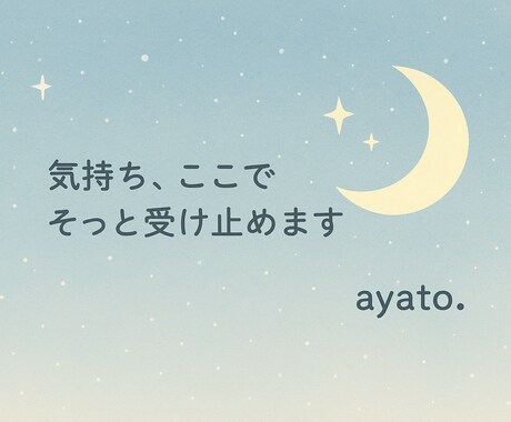 気持ち、ここでそっと受け止めます 否定しません。ゆっくり、あなたのペースで話してください。 イメージ1