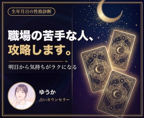 職場の苦手なあの人との付き合い方を占います 相性診断で終わらせない。明日から使える接し方まで一緒に イメージ1