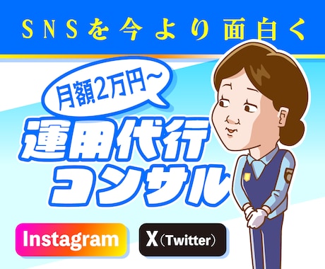 面白いSNSの運用代行・コンサルやります ギャグ系イラストレーターならではのユーモアで伸ばす運用代行 イメージ1