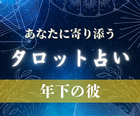 私のことどう思っているの？彼の本心をお伝えします 素敵な恋の関係を後押し！あなたの不安や悩みに寄り添います⭐︎ イメージ1