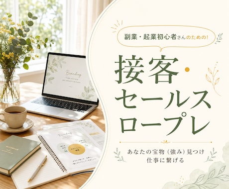 あなたの商品で接客・セールスロープレします ホスピタリティとセールスの両立で売ってる感のないセールスへ イメージ1