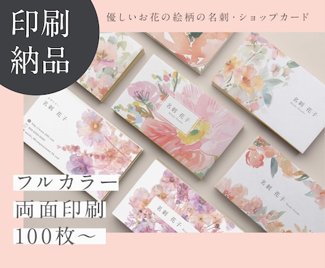 両面印刷100枚｜優しい花柄の名刺を作ります 水彩風の優しいお花のデザインをお求めの方へ イメージ1