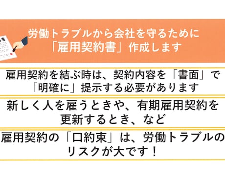 労働トラブルから会社を守る雇用契約書作成します 雇用契約を結ぶときには、絶対欠かすことのできない書類です！ イメージ1