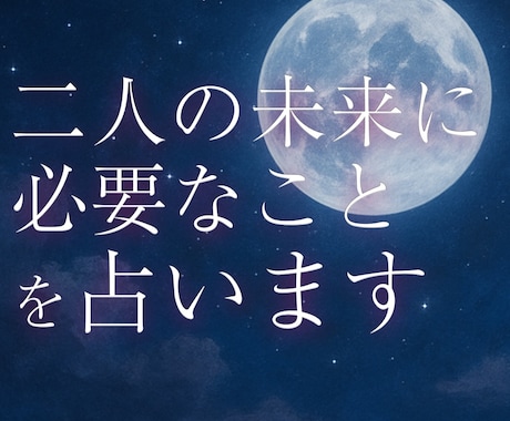 片想いのこの恋が成就するために必要な事を伝えます あの人の本音は？タロットで二人の未来と次の一歩を占います イメージ1