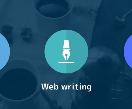 1200文字〜2000文字のweb記事を制作します あなたのブログやサイト用に文章を書きます。 イメージ1