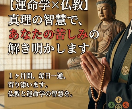 30日間仏教と運命学で人生相談承ります 人間関係、お金、トラブル、家族、幸せ イメージ1