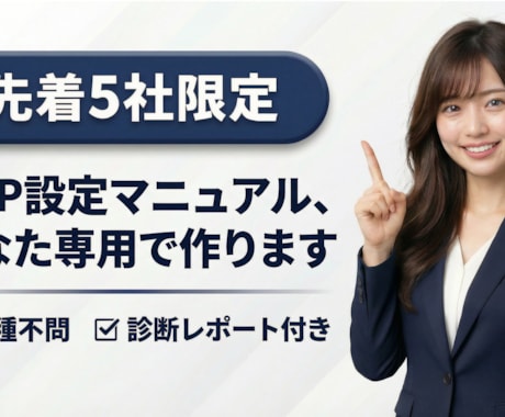 先着5社限定！GBP設定の完全マニュアル作ります あなたの店舗に合わせたGBP改善の手順書をお届け イメージ1