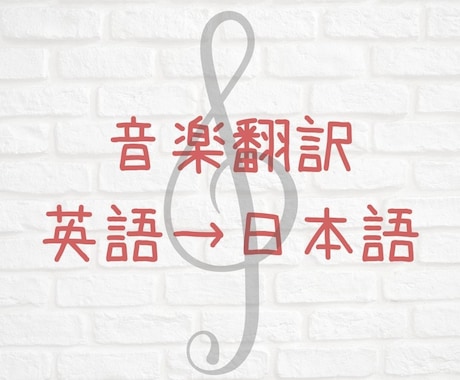 クラシック音楽関係の英文→日本語に翻訳します 自動翻訳ではうまく行かない音楽の専門用語もお任せください！ イメージ1