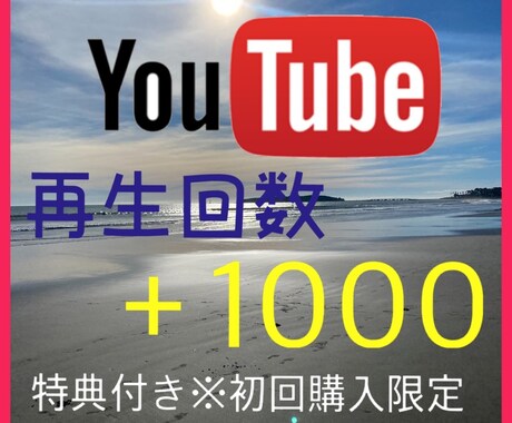 Youtube再生回数＋1000回増まで拡散します 初回購入限定の特典付き！！さらに再生回数を増やせます！ イメージ1