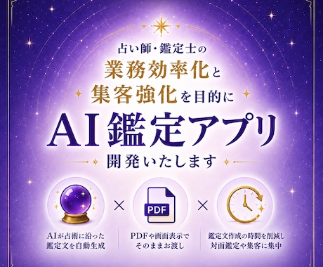 占い師向け鑑定自動化アプリ作成します ベンダーロックインなし、御社資産になる開発 イメージ1