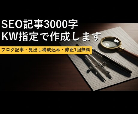 SEO記事3000字 KW指定で作成します ブログ記事・見出し構成込み・修正1回無料 イメージ1