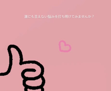 気になる相手への返信を一緒に考えます 23歳女です。恋愛成就させましょう！♡ イメージ2