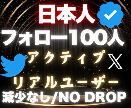 X Twitter日本人100フォロワー増やします 【✅超高品質】アクティブリアルユーザー減少補填付き❗️ イメージ1