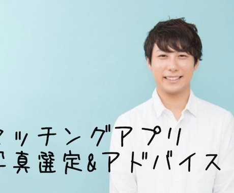 マッチングアプリの写真選定&アドバイスします 女性受けの狙える写真を選びます！ イメージ1