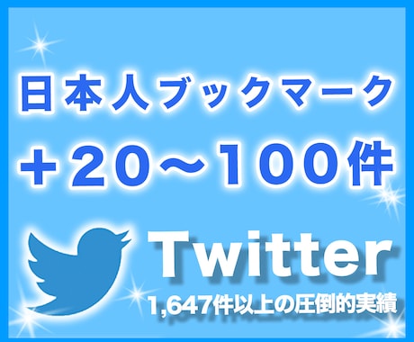 Twitterブックマーク保存20〜100増します 日本人アクティブユーザーに特化！ツイート投稿の保存数を増加！ イメージ1