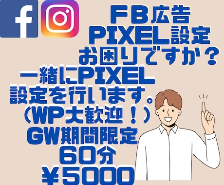 FB・インスタ広告の設定のご相談承ります 一緒にPIXELの設定を行います。4-5月限定特別価格実施中 イメージ1