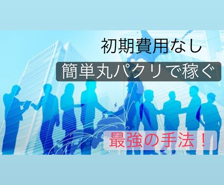 簡単丸パクリ!初心者歓迎の最強の副業を教えます 【超簡単】初期費用0円⭕️効率の良い半自動収入型 イメージ1