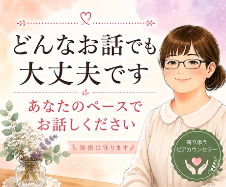 考えすぎて疲れたとき、気軽にお話し伺います 同じ目線で寄り添うピアカウンセラー イメージ1