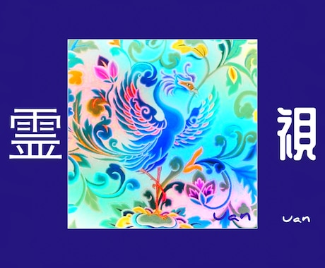超⚜️霊視 *:.｡.❁深く詳細に丁寧に視ます あらゆるお悩み⚜️複雑なお悩み‎٭:*に真摯に向き合います。 イメージ1
