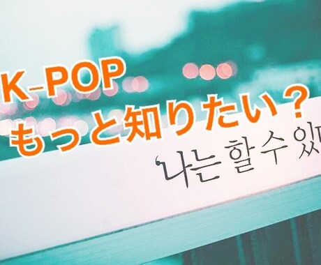 K-POPをもっと楽しむプレイリスト作ります K-POPにハマったけど、もっと深く知りたい！に答えます。 イメージ1