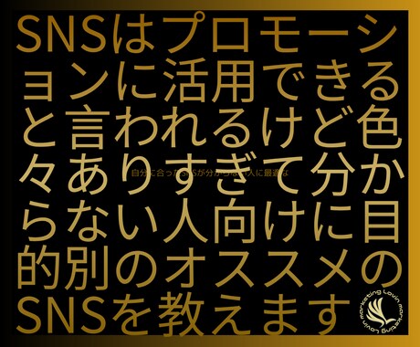 目的に合わせたオススメのSNSを教えます SNSを使ってるけど結果がでないあなたにマーケターが秘訣を イメージ1