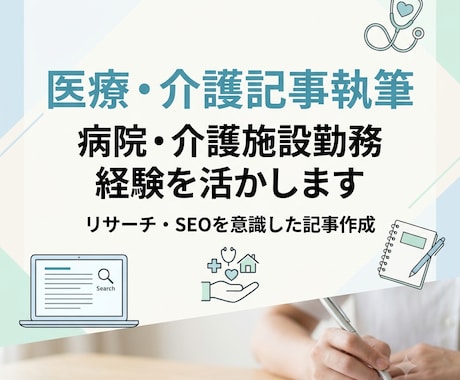 現場経験者が医療介護記事執筆します イメージ1