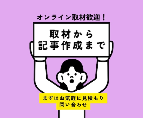 オンライン取材可｜想いを汲むインタビューをします インタビューからライティングまで一貫して任せたい方に イメージ1