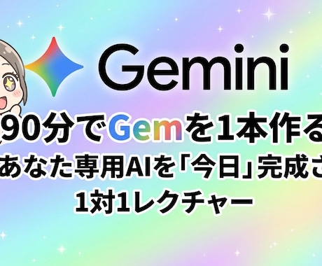 Gemini初心者向け1対1レクチャー90分します あなたの業務専用Gemを90分で完成させます！ イメージ1