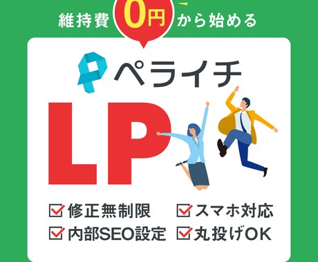 丸投げもOK！ペライチでLPサイトを制作いたします SEO対策ばっちり！ご納得いただくまで品質も保証します♪ イメージ1