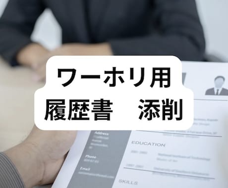 ワーキングホリデー　英語履歴書の添削を行います ワーホリサポート事業者のサービス イメージ1