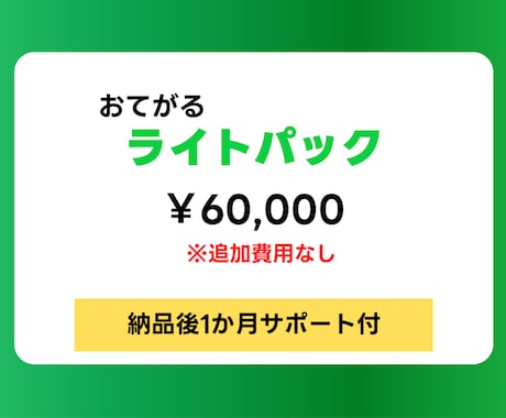 Lステップ関係会社出身のプロが6万円で構築します パック料金だから追加費用なし！基本的な設定が揃ったプランです イメージ1