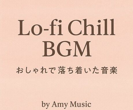 Chill・Jazzなどトップ画から試聴できます AI音楽 /低価格×高品質/カフェ・サロン・店舗・動画等に イメージ1