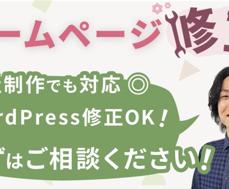 ホームページの修正お手伝いします 他社制作サイト・WordPress修正も対応◎ イメージ1