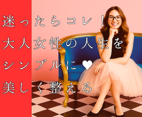 迷ったらまずコレ！人生を美しく整える為の鑑定します 四柱推命×数秘術で自己肯定感を底アゲする大人女子の人生設計書 イメージ1