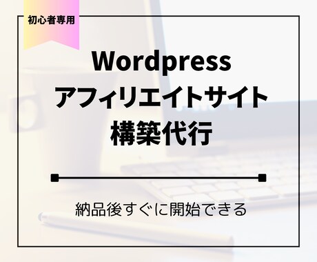 Wordpressでアフィリエイトサイトを作ります セキュリティ・SEO対策、各種テーマ対応 イメージ1