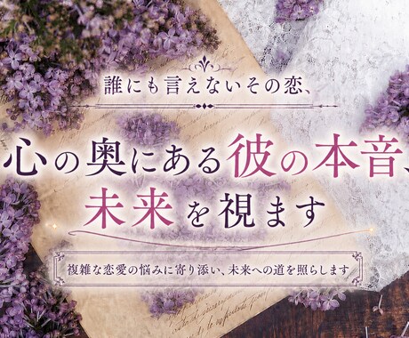 相手の本音をリアルに読み解きます 誰にも言えない恋愛相談、苦しい恋ほど本音が見えます イメージ1