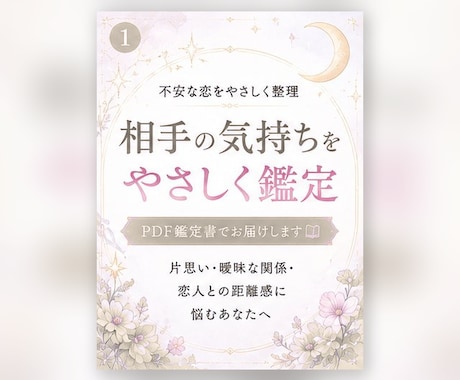 恋愛の不安をやさしく整理し鑑定書で届けます 気持ちに寄り添うPDF鑑定書です イメージ1