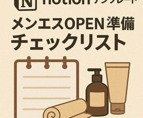 メンズエステOPEN準備リストをお渡しします ぼんやりしていたOPENまでのステップを言語化します イメージ1
