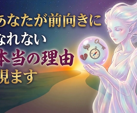 あなたが前向きになれない本当の理由を視ます ★購入前のご相談歓迎！3往復程度無料でお気軽にどうぞ★ イメージ1