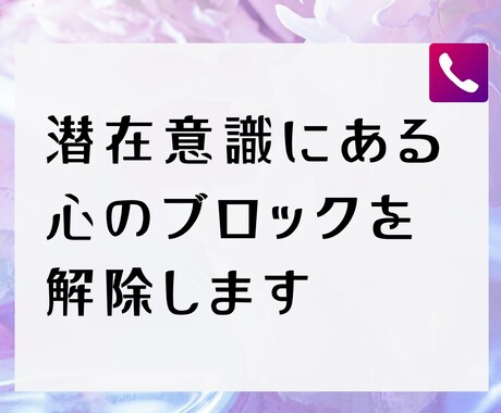 教育関係者の方専用　心のブロックを解除します 電話で潜在意識にある心のブロックを解除するセッション イメージ1