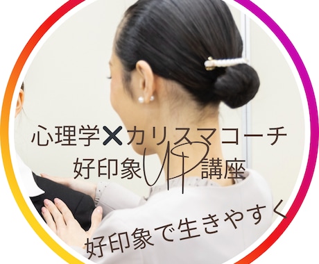恋活•婚活で三ヶ月でモテるようになります 印象学•美容学•心理学を踏まえてモテる自己プロデュースします イメージ1