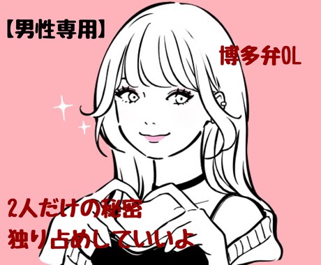 博多弁&ハスキーvoiceで癒します 【男性専用】声フェチさんおいで♡2人だけの秘密♡癒し♡ イメージ1