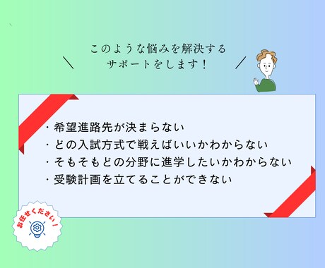 高校生向け〜オンラインで進路指導をします どの大学・専門学校に行けばいいかを決める手伝いをします イメージ2